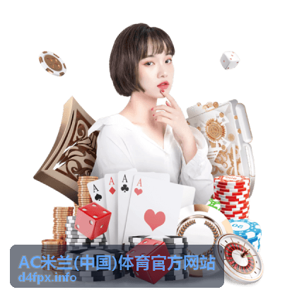 AC米兰(中国)体育官方网站比赛数据与战绩统计